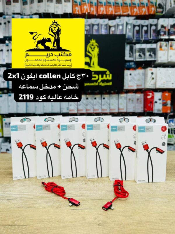 كابل collen ايفون 2x1