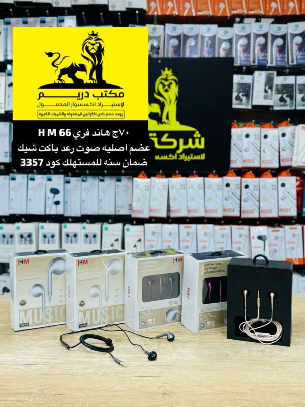 هاند فري عضم H M  66