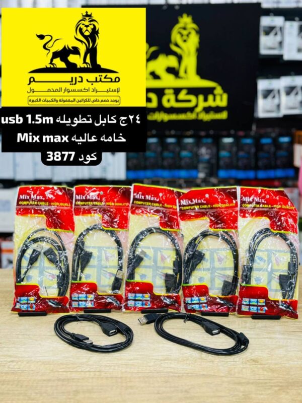 كابل تطويله 1.5m usb