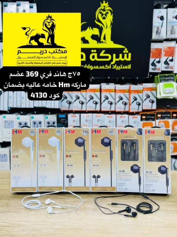 هاند فري 369 عضم ماركه HM